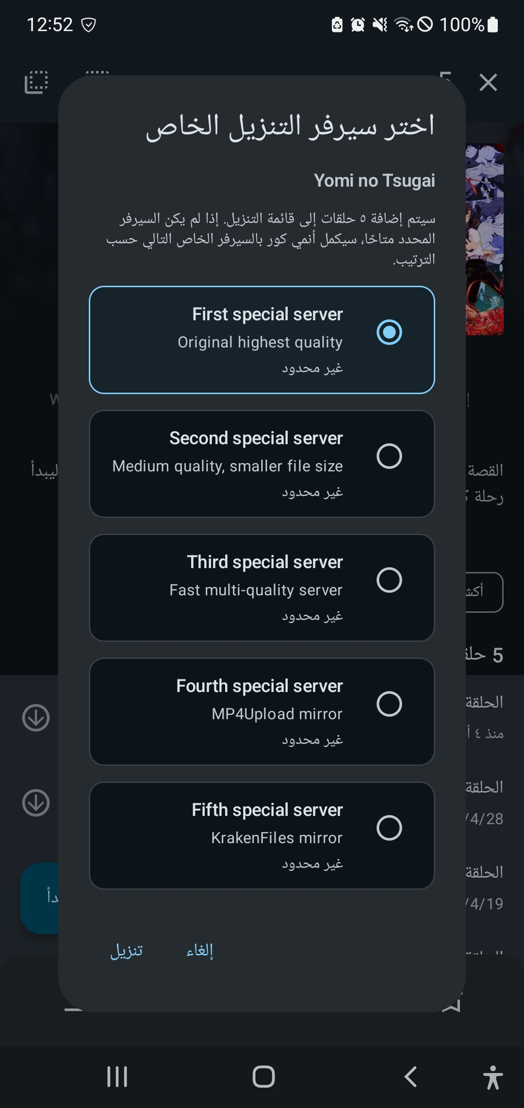 اختيار سيرفر التنزيل الجماعي